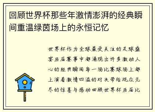 回顾世界杯那些年激情澎湃的经典瞬间重温绿茵场上的永恒记忆