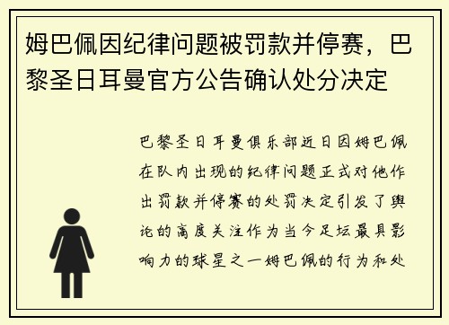 姆巴佩因纪律问题被罚款并停赛，巴黎圣日耳曼官方公告确认处分决定