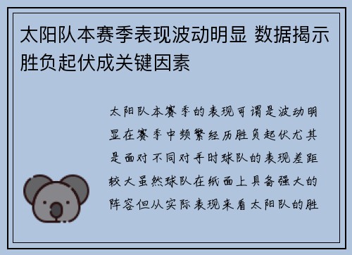 太阳队本赛季表现波动明显 数据揭示胜负起伏成关键因素 太阳队本赛季表现波动明显 数据揭示胜负起伏成关键因素