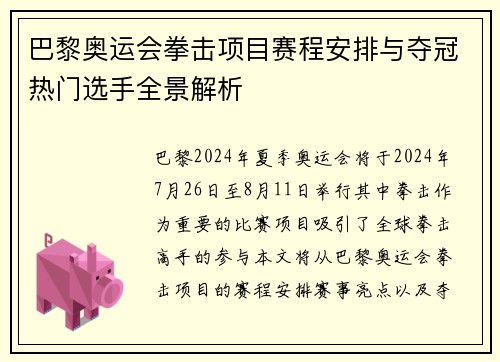 巴黎奥运会拳击项目赛程安排与夺冠热门选手全景解析 巴黎奥运会拳击项目赛程安排与夺冠热门选手全景解析