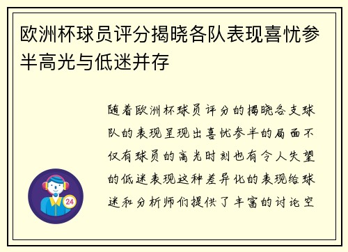 欧洲杯球员评分揭晓各队表现喜忧参半高光与低迷并存 欧洲杯球员评分揭晓各队表现喜忧参半高光与低迷并存
