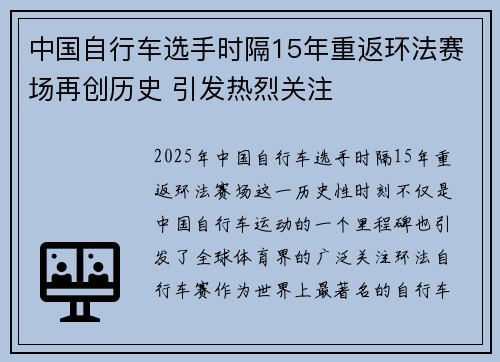中国自行车选手时隔15年重返环法赛场再创历史 引发热烈关注 中国自行车选手时隔15年重返环法赛场再创历史 引发热烈关注